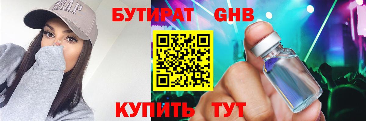 Бутират Butirat Славянск-на-Кубани
