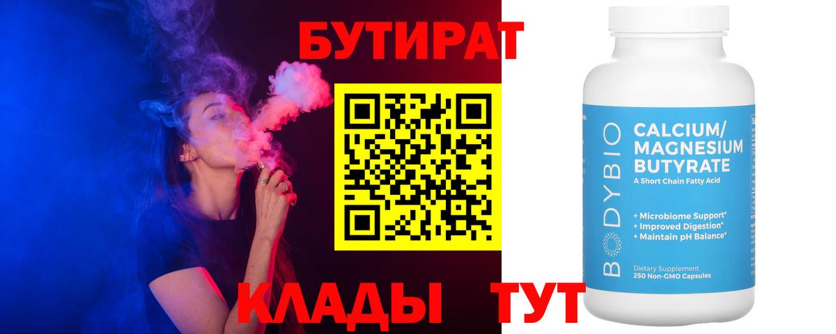 Славянск-на-Кубани  БУТИРАТ  Вход с VPN  БУТИРАТ бутандиол 