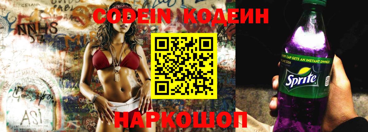 наркота  Codein напиток Lean (лин)  Вход с VPN  Славянск-на-Кубани 